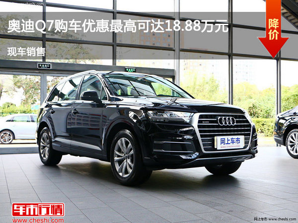 邢台奥迪Q7购车 最高优惠可达18.88万元-图1