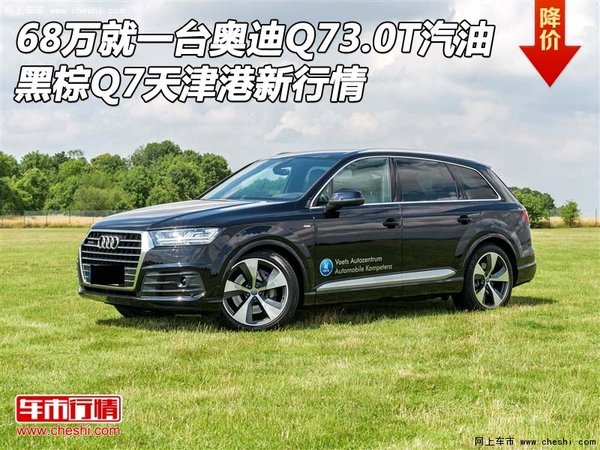 68万就一台奥迪Q73.0T汽油 黑棕Q7新行情-图1