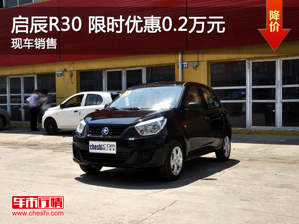 武漢啟辰R30 限時(shí)優(yōu)惠現(xiàn)金直降0.2萬(wàn)元-圖1