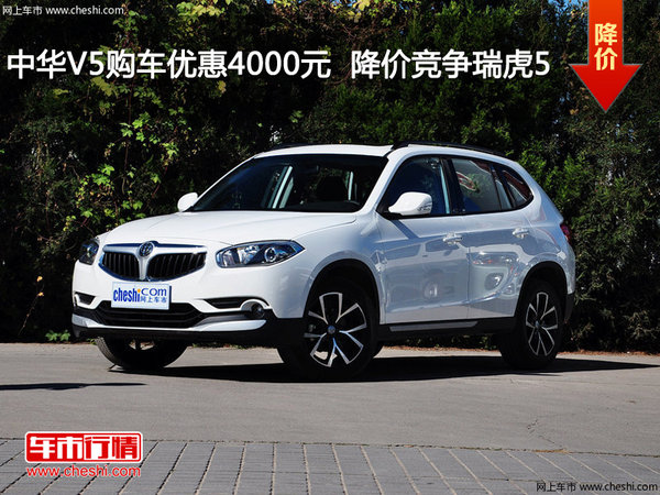 中华V5购车优惠4000元  降价竞争瑞虎5-图1