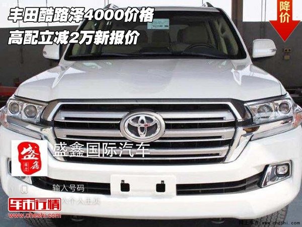 豐田酷路澤4000價(jià)格 高配立減2萬(wàn)新報(bào)價(jià)-圖1