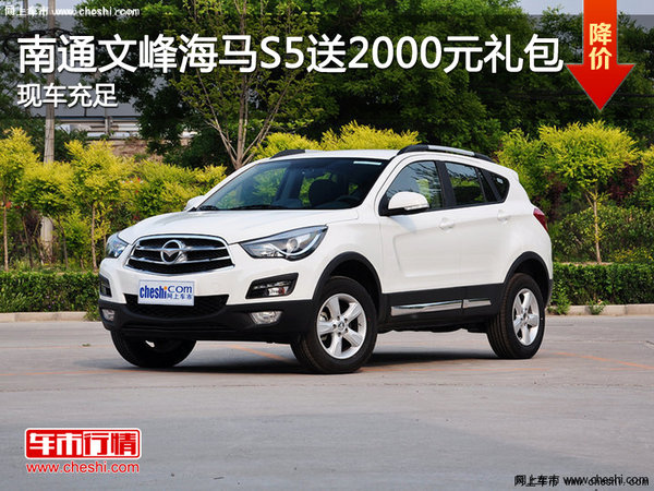 海马S5送2000礼包,礼包内含脚垫、香水、方向盘套、全车膜等,高清图片