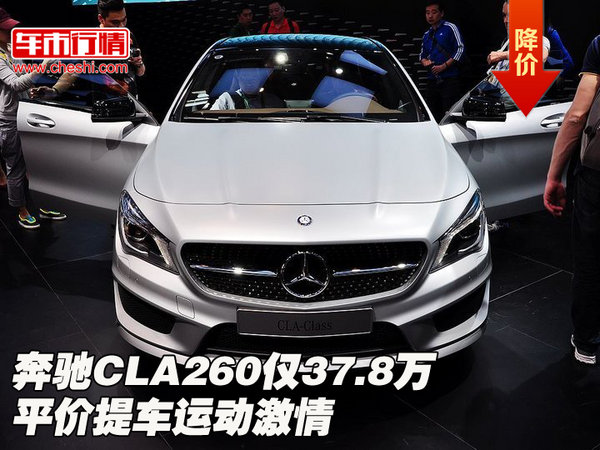 奔驰CLA260 仅37.8万平价提车运动激情_GLA