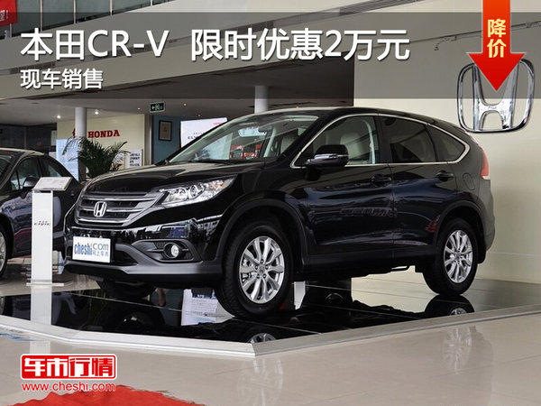 南昌本田CR-V 限时优惠最高直降2万元-图1