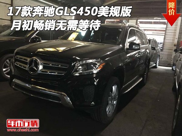 17款奔馳GLS450美規(guī)版 月初暢銷無需等待-圖1