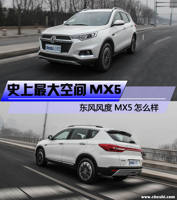 史上最大空间MX5 东风风度MX5怎么样-图1