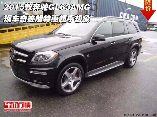 2015款奔驰GL63AMG 奇迹般特惠超乎想象-图1