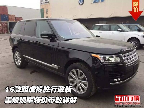 16款路虎揽胜行政版  美规特价参数详解-图1