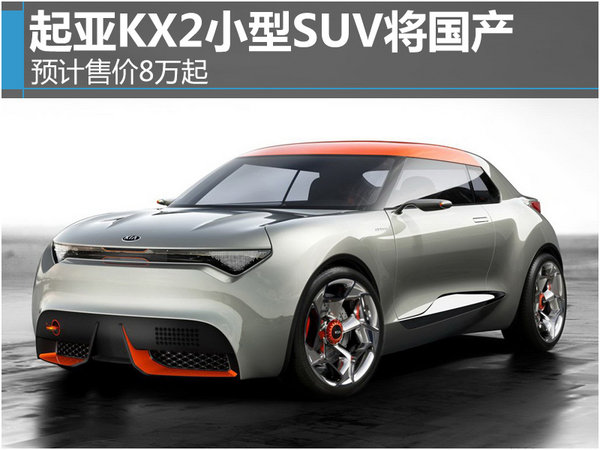 起亚KX2小型SUV将国产  预计售价8万起-图1