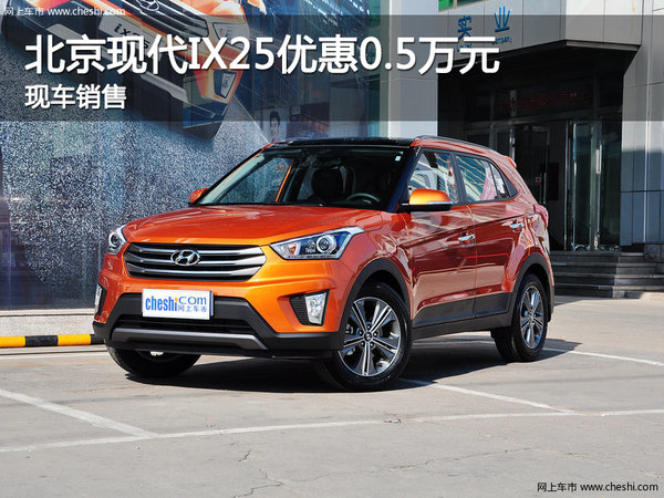 現(xiàn)代IX25 保定軒宇世紀(jì)4S店優(yōu)惠0.5萬元-圖1