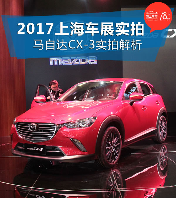 2017上海国际车展 马自达CX-3实拍解析-图1
