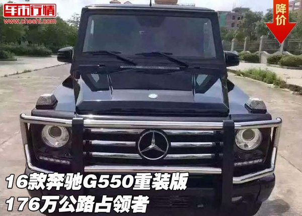 2016款奔馳G550重裝版176萬  公路占領者-圖1