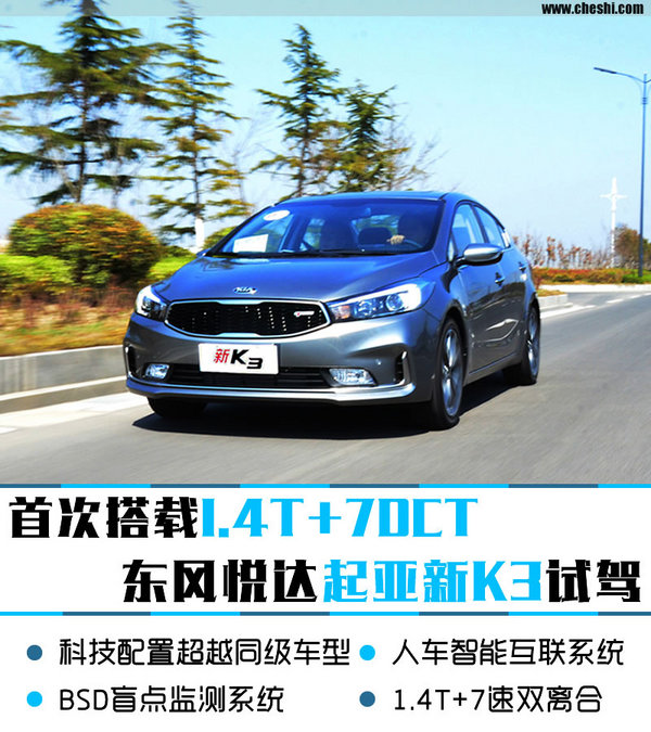 首次搭载1.4T+7DCT 悦达起亚新款K3试驾-图1