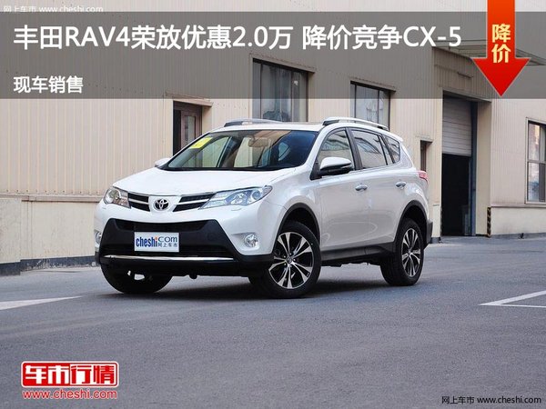 丰田RAV4荣放优惠2.0万 降价竞争CX-5-图1