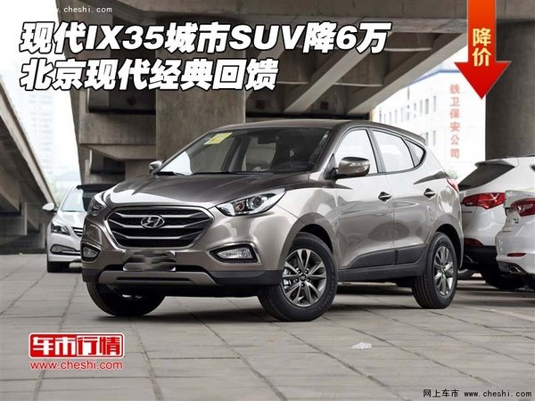 现代IX35城市SUV降6万 北京现代经典回馈-图1