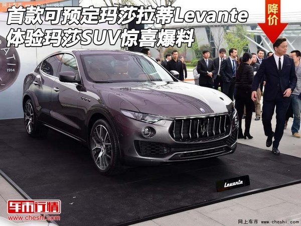 首款可预定玛莎拉蒂Levante 体验玛莎SUV-图1