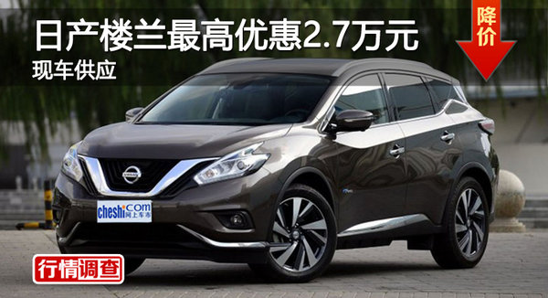 廣州日產(chǎn)樓蘭最高優(yōu)惠2.7萬元 現(xiàn)車供應(yīng)-圖1