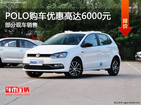 POLO限时优惠高达6000元 欢迎垂询-图1