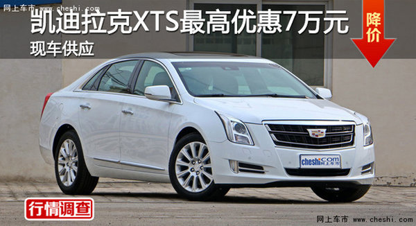 广州凯迪拉克XTS最高优惠7万元 现车供应-图1