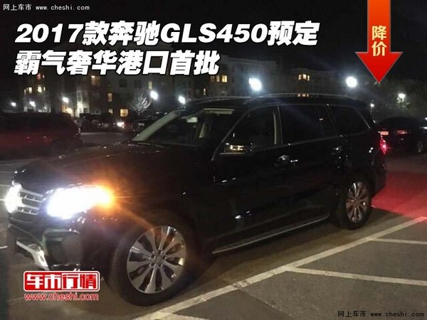 2017款奔驰GLS450预定 霸气奢华港口首批-图1