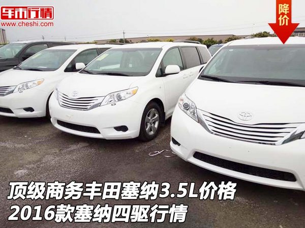 顶级商务丰田塞纳3.5L价格 16款塞纳四驱-图1