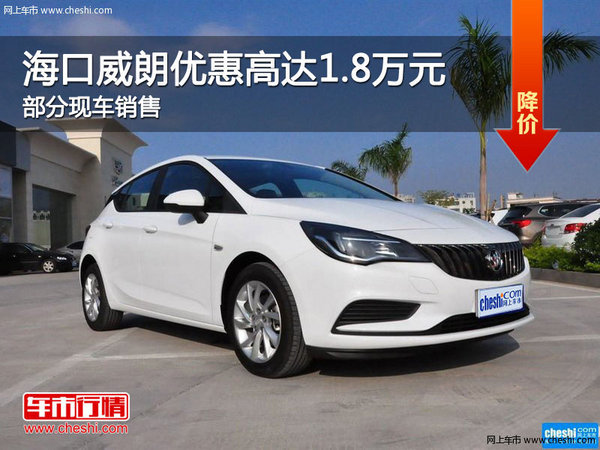 別克威朗優(yōu)惠1.8萬 降價(jià)競(jìng)爭(zhēng)豐田卡羅拉-圖1