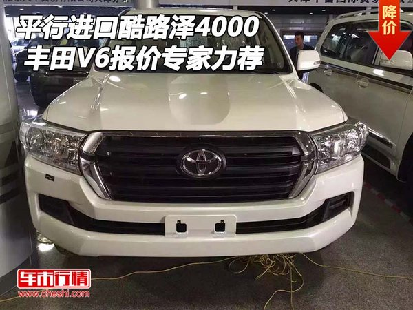平行進(jìn)口豐田酷路澤4000 V6報價專家力薦-圖1