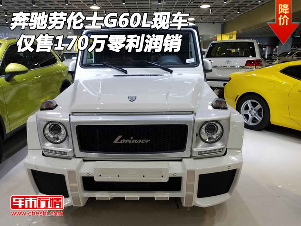 奔驰劳伦士G60L现车 仅售170万零利润销-图1