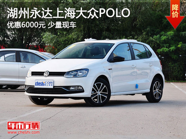 湖州永达上海大众POLO