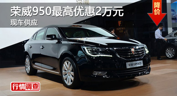 广州荣威950最高优惠2万元 现车供应-图1