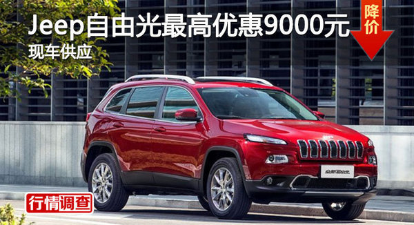 岳阳Jeep自由光优惠9000 降价竞争途观-图1