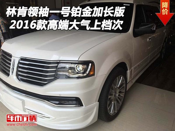 林肯領(lǐng)袖一號鉑金加長版 高端大氣上檔次-圖1