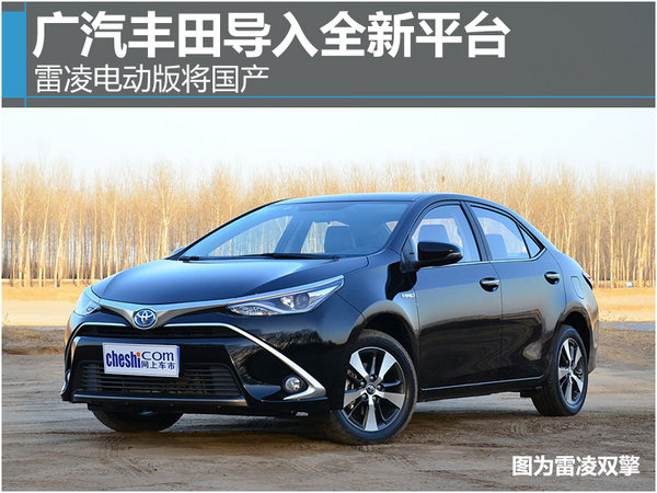 广汽丰田导入全新平台 雷凌电动版将国产-图1