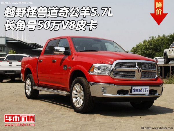 越野怪兽道奇公羊5.7L长角号 50万V8皮卡-图1