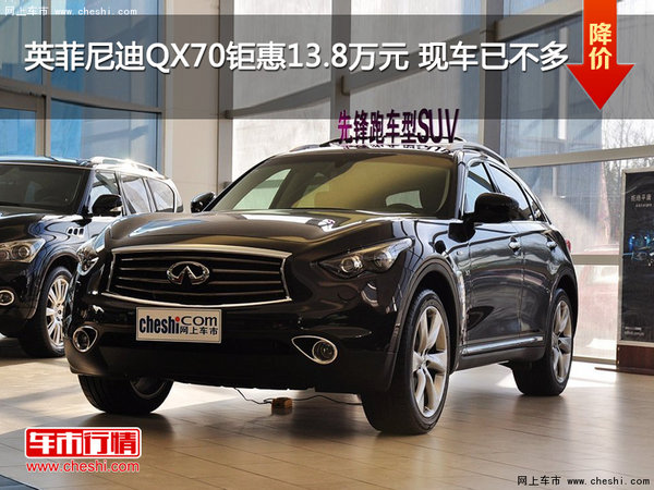 英菲尼迪QX70钜惠13.8万元 现车已不多-图1