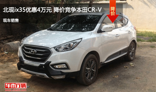 北现ix35优惠4万元 降价竞争本田CR-V-图1