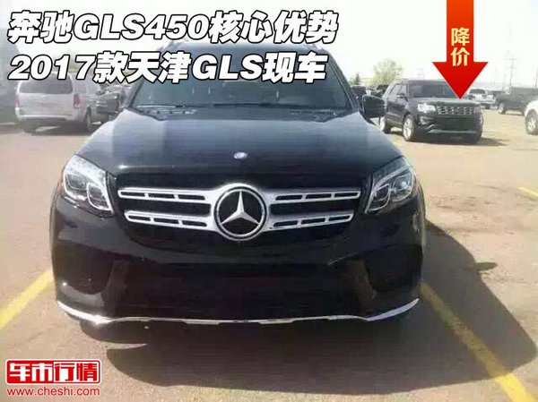 奔驰GLS450核心优势 2017款天津GLS现车-图1
