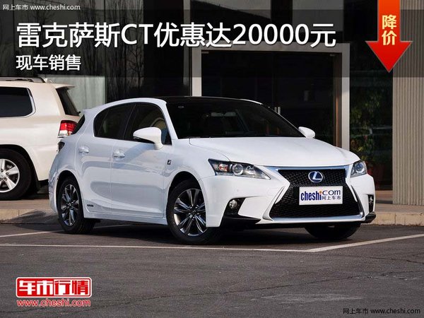 雷克薩斯CT優(yōu)惠達(dá)20000元 現(xiàn)車銷售-圖1