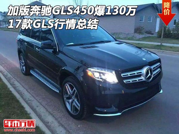 加版奔馳GLS450爆130萬(wàn) 17款GLS行情總結(jié)-圖1