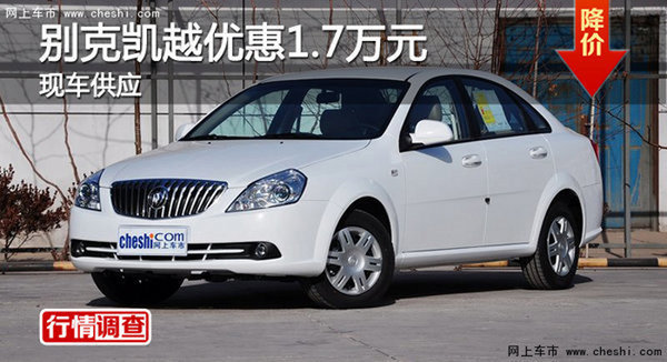 株洲別克凱越全系優(yōu)惠1.7萬(wàn)元 現(xiàn)車(chē)銷(xiāo)售-圖1