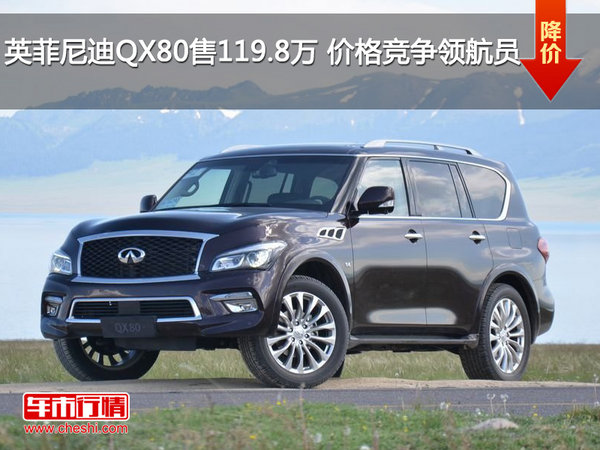 英菲尼迪QX80售119.8万 价格竞争领航员-图1