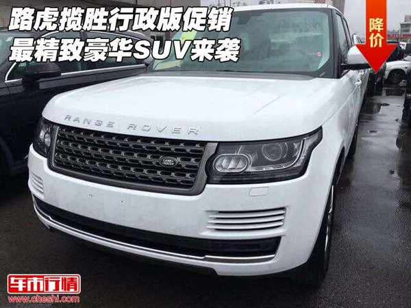 路虎揽胜行政版促销 最精致豪华SUV来袭-图1