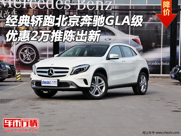 经典轿跑北京奔驰GLA级 优惠2万推陈出新-图1
