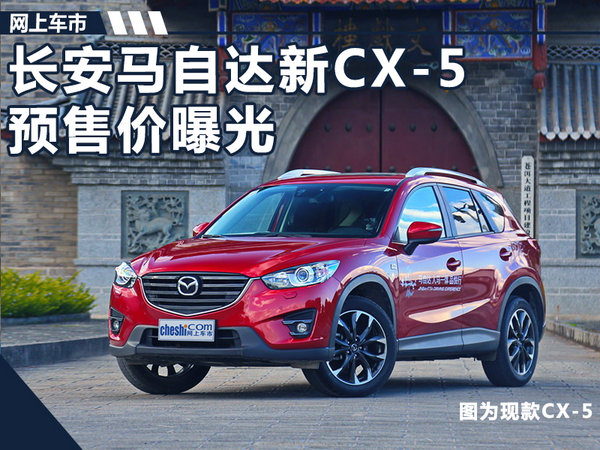 长安马自达新CX-5预售价曝光 17.5-25.7万元-图1
