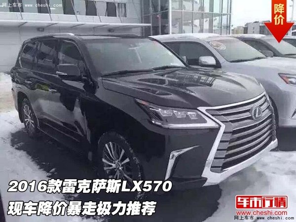 2016款雷克萨斯LX570 降价暴走极力推荐-图1