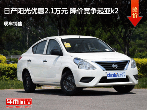 日產(chǎn)陽光優(yōu)惠2.1萬元 降價(jià)競爭起亞k2-圖1
