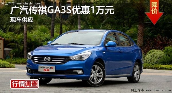 长沙广汽传祺GA3S优惠1万元 现车供应-图1