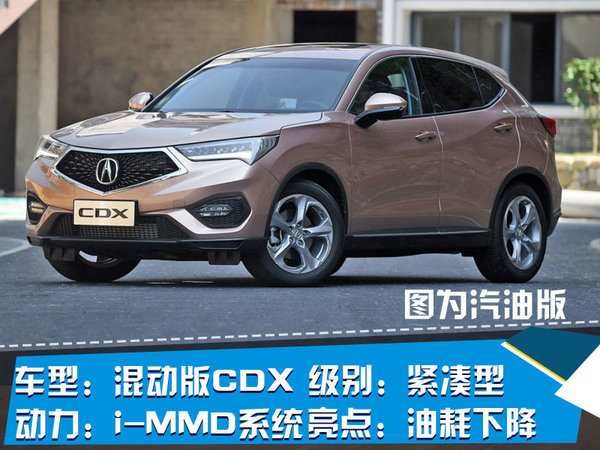 讴歌布局新能源 CDX混动版将在华国产-图3
