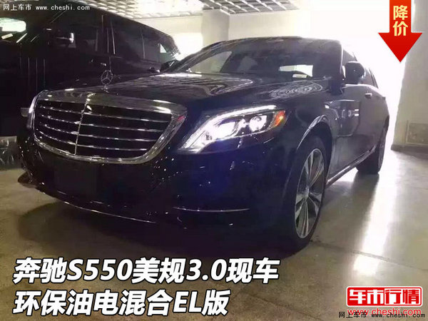 奔驰S550美规3.0现车 环保油电混合EL版-图1