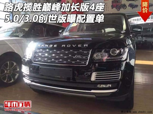 路虎揽胜巅峰加长版4座 5.0/3.0曝配置单-图1